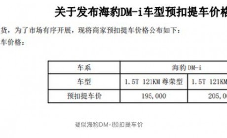 19.50万？曝比亚迪海豹DM-i预扣提车价