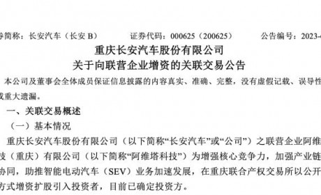 募集资金30亿元 阿维塔科技完成B轮融资