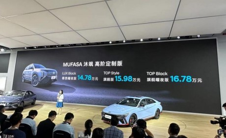 2023成都车展：MUFASA 沐飒高定版上市