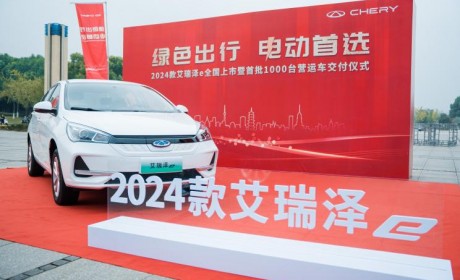 售15.28万起 2024款奇瑞艾瑞泽e上市