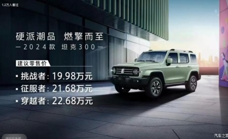 售19.98万起 2024款坦克300正式上市