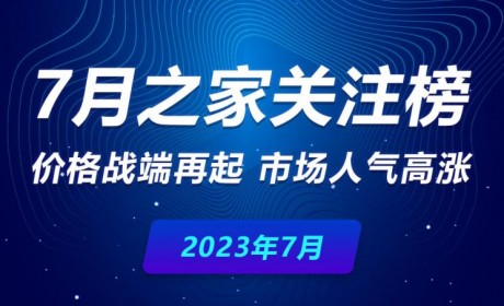 7月关注榜：价格战端再起 市场人气高涨
