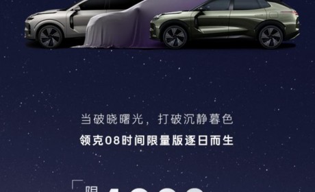 发布限量版车型 领克08将于8月8日预售