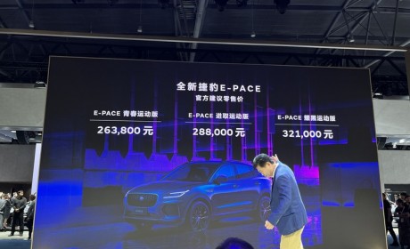 2023成都车展：国产新款捷豹E-PACE上市