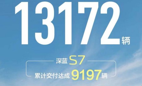 共计13172台 长安深蓝公布7月交付量