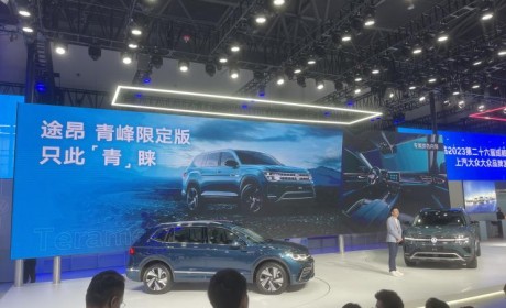 2023成都车展：大众途昂青峰限定版