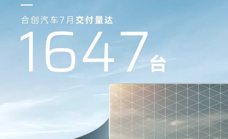 V09四季度交付 合创7月交付量1647辆