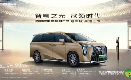 售34.98万元 传祺E9冠军版正式上市