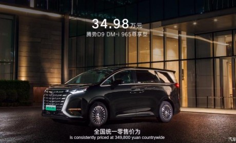 售34.98万元 腾势D9新车型正式上市