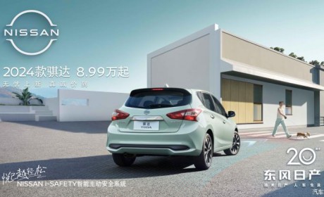 售8.99万起 新款骐达TIIDA正式上市