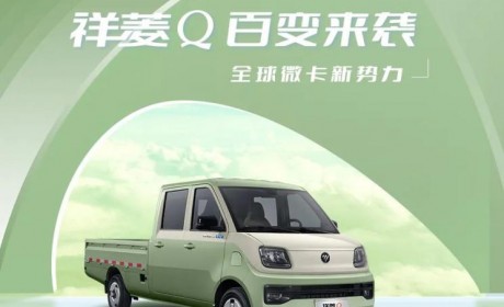 双拼色微卡 福田汽车祥菱Q今日亮相
