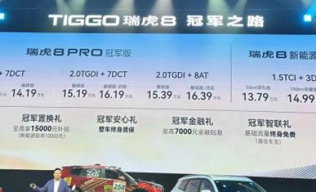 售价12.69万起 瑞虎8冠军家族正式上市