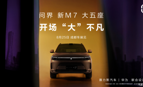 9月上市 新款问界M7将于成都车展亮相
