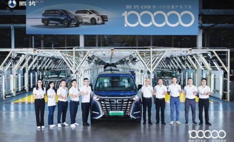 仅用11个月 腾势D9正式完成10万台下线