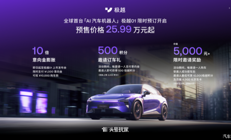 预售价25.99万起 极越01下线/开启预订