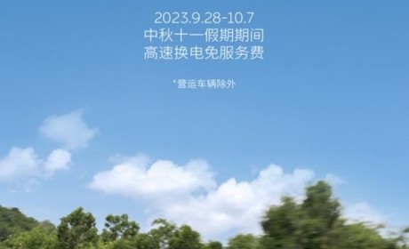 蔚来：546座换电站 十一换电免服务费