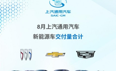 上汽通用汽车8月新能源车交付8017辆