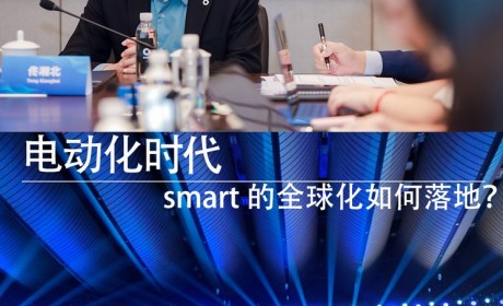 电动化时代，smart 的全球化如何落地？