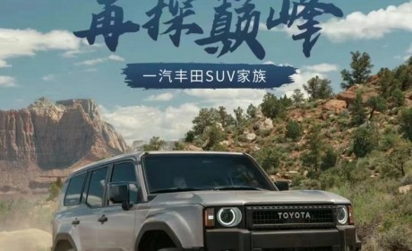 引入两个版本 国产全新普拉多预告曝光