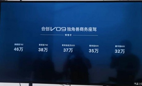 预售价32万起 合创V09正式开启预定