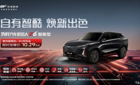 售11.19万元 长安欧尚Z6智酷型正式上市