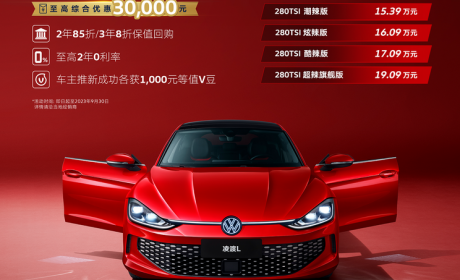 售14.39万起 新款大众凌渡L正式上市