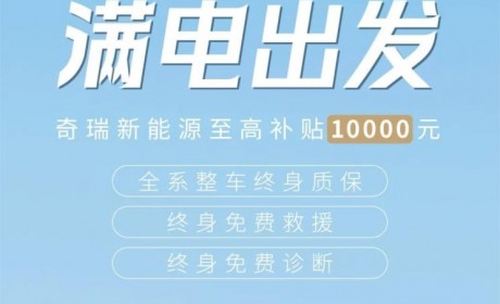 奇瑞新能源最高可享10000元购车补贴