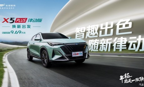 售9.69万元 欧尚X5 PLUS新车型上市