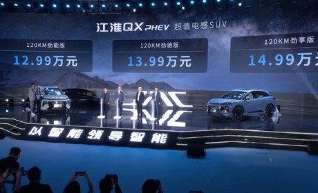售12.99万元起 江淮QX PHEV正式上市