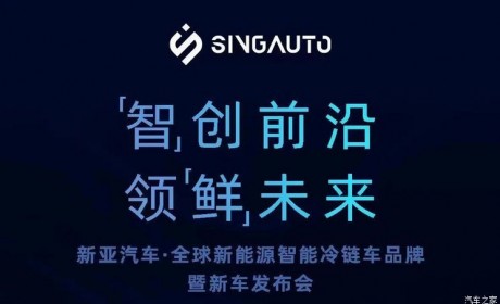 新亚汽车品牌暨新车发布会将今日举行