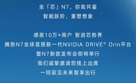 腾势N7新车搭新NVIDIA DRIVE Orin平台