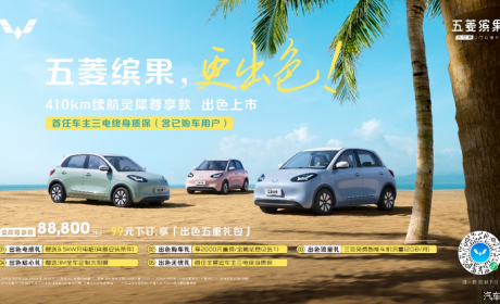 售8.88万元 五菱缤果410km版车型上市