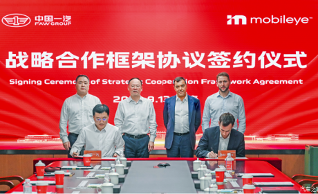中国一汽与Mobileye签署战略合作备忘录