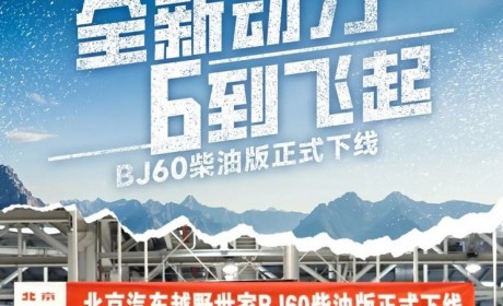 搭载柴油发动机 BJ60千里版正式下线
