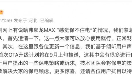 哈弗汽车回应枭龙MAX“保不住电”情况