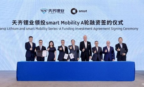smart与天齐锂业签署《股份认购协议》