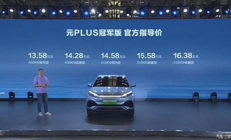售价13.58万元起 元PLUS冠军版上市