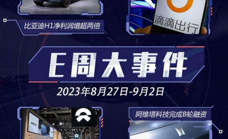 E周见|比亚迪H1利润暴增/小鹏&滴滴合作