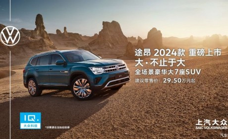 售29.5-40.5万元 2024款途昂正式上市