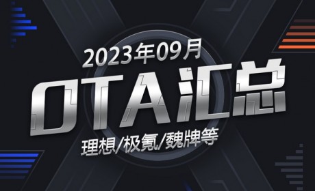 理想/极氪/魏牌等 2023年9月OTA汇总