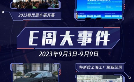 E周见|慕尼黑车展开幕/特斯拉刷新记录