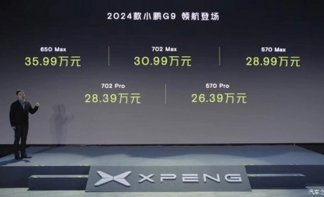 售26.39万元起 2024款小鹏G9正式上市