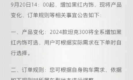 关于2024款坦克300增加黑红内饰公告