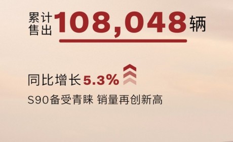沃尔沃1-8月在中国大陆售出108,048辆车