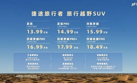 售价13.99万元起 捷途旅行者正式上市