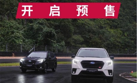 27.58万起 斯巴鲁森林人STI Sport预售