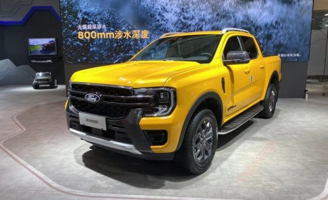 2023天津车展：福特Ranger预售26.98万