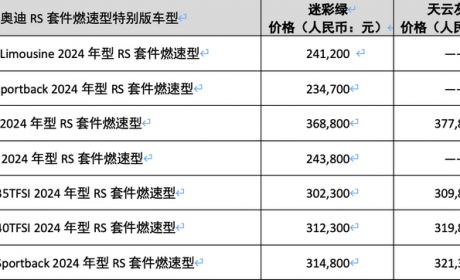 售23.47万起 奥迪多车增RS套件燃速型