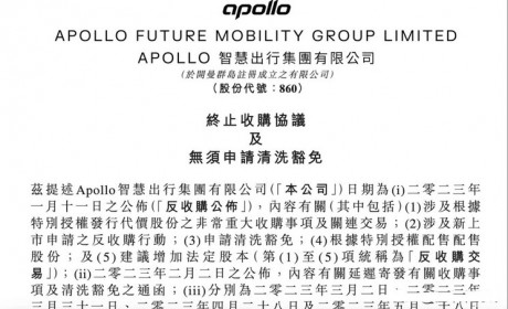 Apollo智慧出行：终止20亿美元收购威马