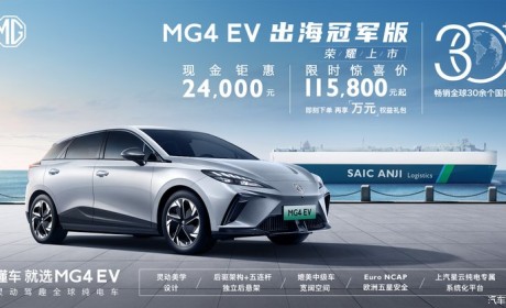 售13.98万 MG4 EV出海冠军版正式上市